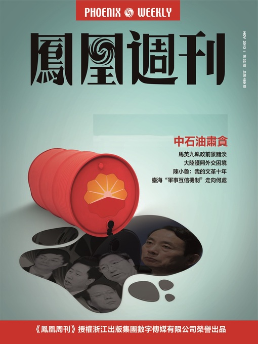 Title details for 香港凤凰周刊 2013年32期（中石油肃贪） Hongkong Phoenix Weekly: Anti-Corruption Campaign in PetroChina Co Ltd by Hongkong Phoenix Weekly - Available